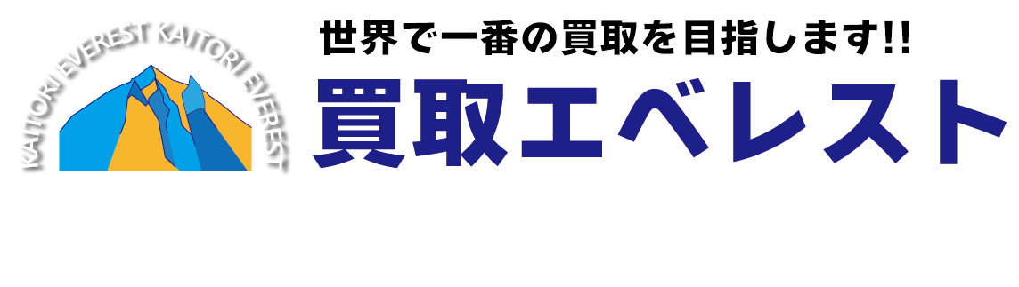 買取ならKOGAKU屋 ブランド品・貴金属・宝石・時計の高価買取